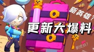 荒野乱斗最新爆料23款,全新角色、地图与玩法大揭秘！